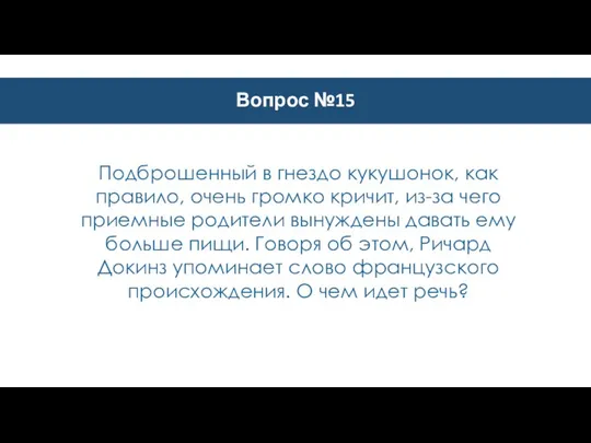 Вопрос №15 Подброшенный в гнездо кукушонок, как правило, очень громко кричит, из-за