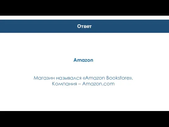 Ответ Amazon Магазин назывался «Amazon Bookstore». Компания – Amazon.com