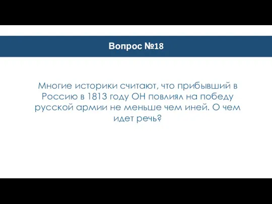 Вопрос №18 Многие историки считают, что прибывший в Россию в 1813 году