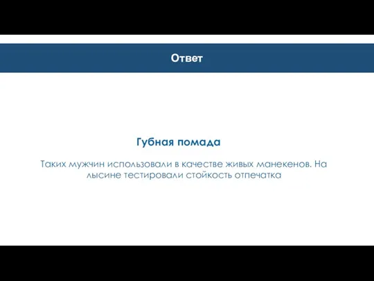 Ответ Губная помада Таких мужчин использовали в качестве живых манекенов. На лысине тестировали стойкость отпечатка