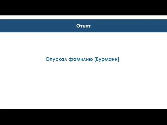 Ответ Опускал фамилию [Бурманн]