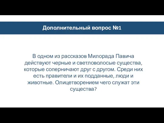 Дополнительный вопрос №1 В одном из рассказов Милорада Павича действуют черные и