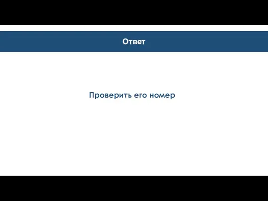 Ответ Проверить его номер