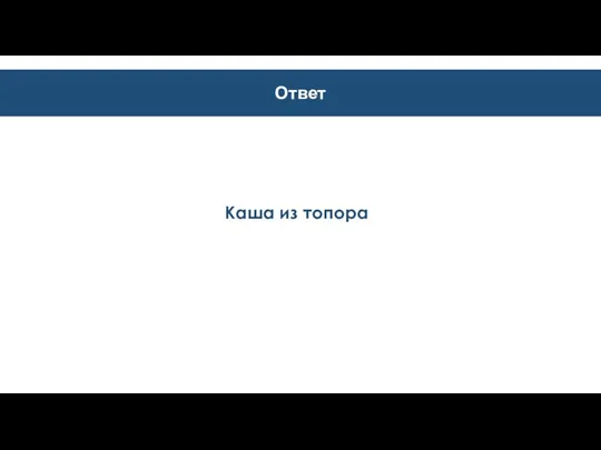 Ответ Каша из топора