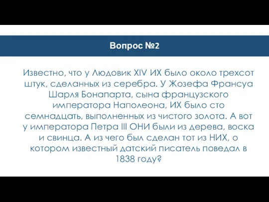 Вопрос №2 Известно, что у Людовик XIV ИХ было около трехсот штук,