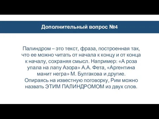 Дополнительный вопрос №4 Палиндром – это текст, фраза, построенная так, что ее