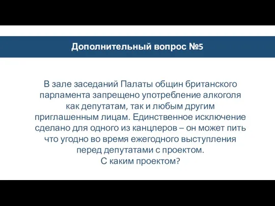 Дополнительный вопрос №5 В зале заседаний Палаты общин британского парламента запрещено употребление