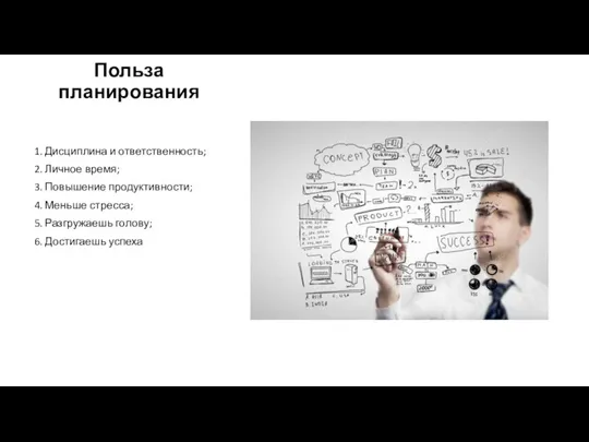 Польза планирования 1. Дисциплина и ответственность; 2. Личное время; 3. Повышение продуктивности;