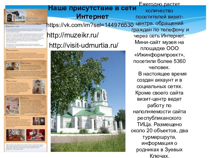 Наше присутствие в сети Интернет http://muzeikr.ru/ http://visit-udmurtia.ru/ Ежегодно растет количество посетителей визит-центра,