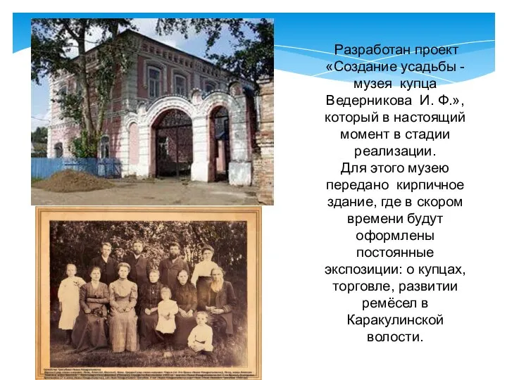 Разработан проект «Создание усадьбы - музея купца Ведерникова И. Ф.», который в