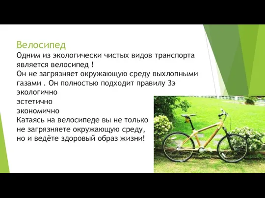 Велосипед Одним из экологически чистых видов транспорта является велосипед ! Он не