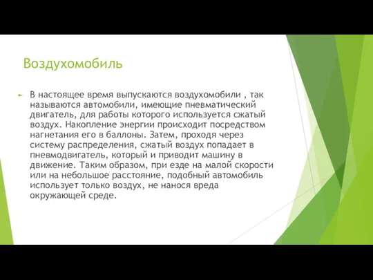 Воздухомобиль В настоящее время выпускаются воздухомобили , так называются автомобили, имеющие пневматический