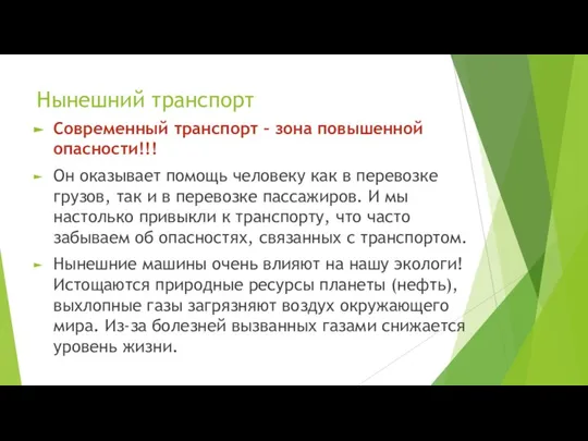 Нынешний транспорт Современный транспорт – зона повышенной опасности!!! Он оказывает помощь человеку