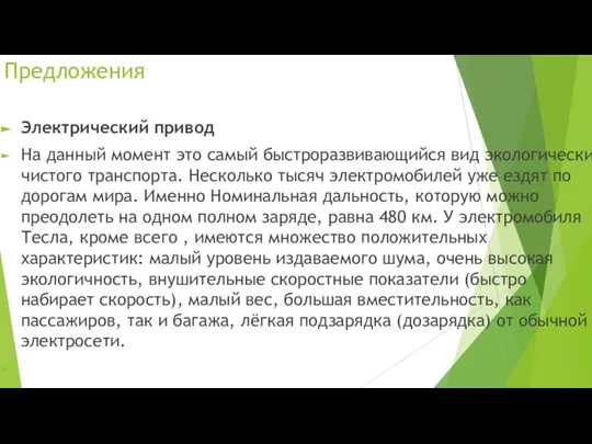 Предложения Электрический привод На данный момент это самый быстроразвивающийся вид экологически чистого