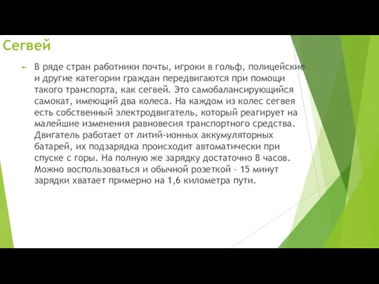 Сегвей В ряде стран работники почты, игроки в гольф, полицейские и другие