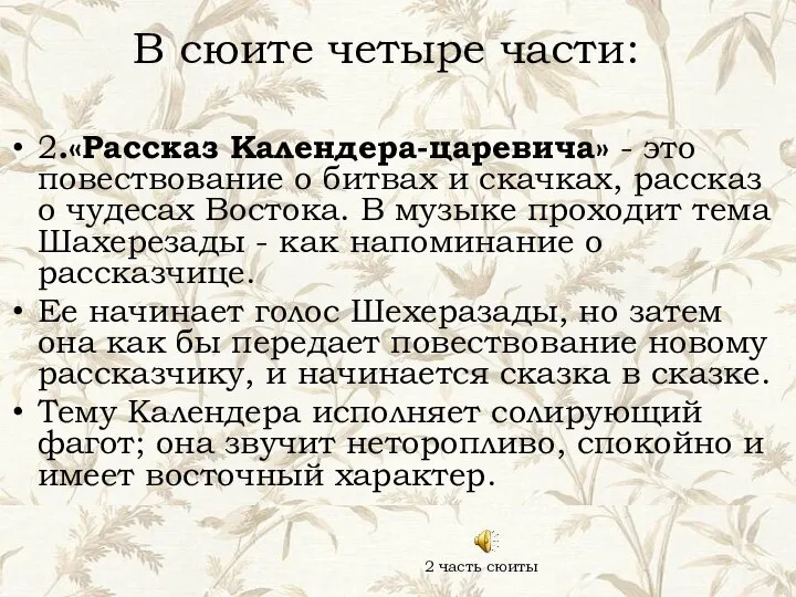 В сюите четыре части: 2.«Рассказ Календера-царевича» - это повествование о битвах и