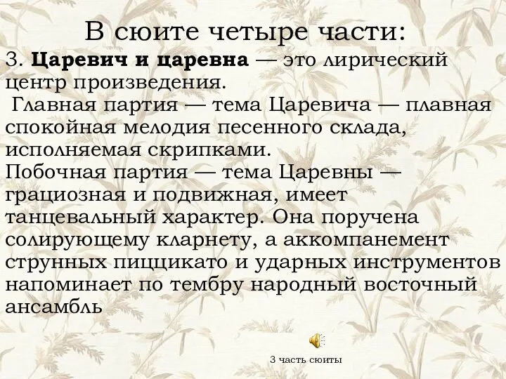 В сюите четыре части: 3. Царевич и царевна — это лирический центр