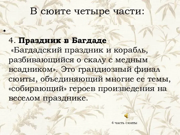 В сюите четыре части: 4. Праздник в Багдаде «Багдадский праздник и корабль,