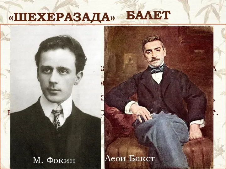 «ШЕХЕРАЗАДА» — это сказка в музыке. И хотя она «рассказана» русским композитором,