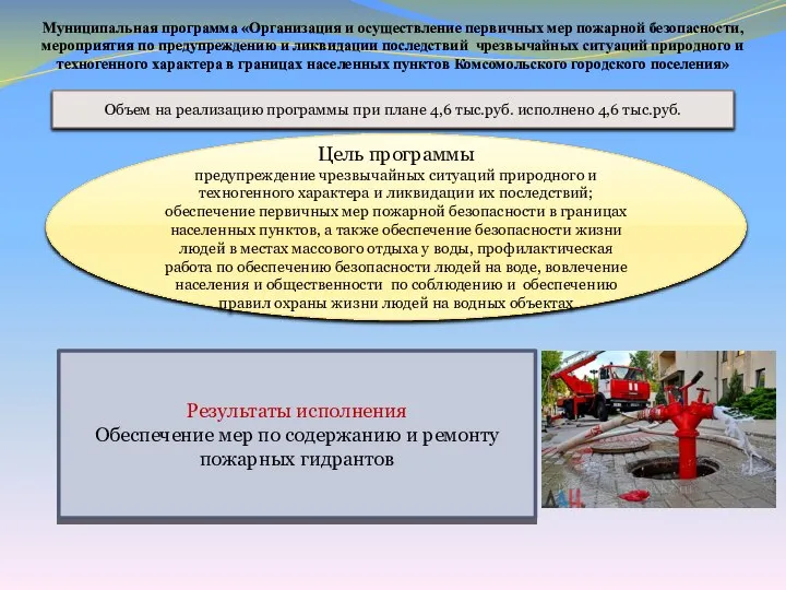 Муниципальная программа «Организация и осуществление первичных мер пожарной безопасности, мероприятия по предупреждению