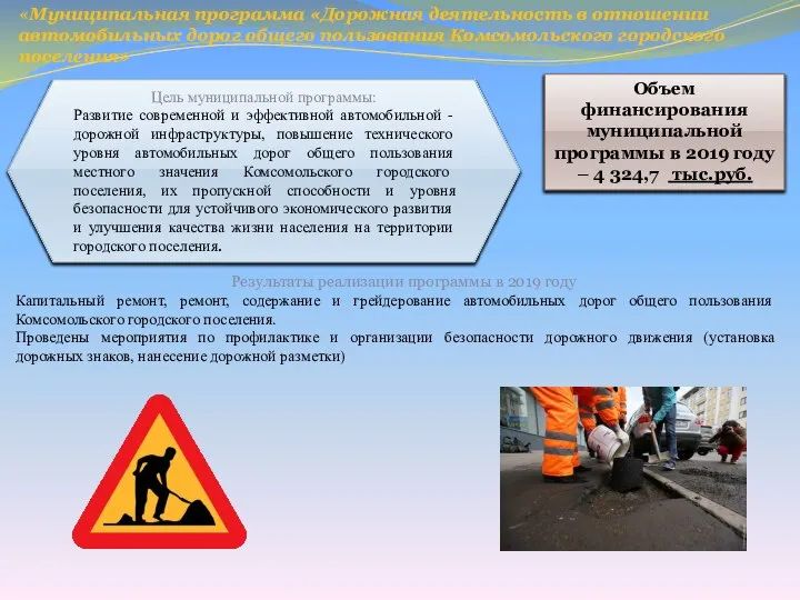 «Муниципальная программа «Дорожная деятельность в отношении автомобильных дорог общего пользования Комсомольского городского
