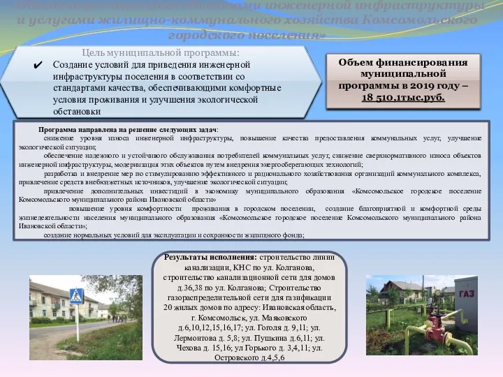 «Обеспечение населения объектами инженерной инфраструктуры и услугами жилищно-коммунального хозяйства Комсомольского городского поселения»