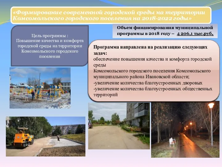Цель программы : Повышение качества и комфорта городской среды на территории Комсомольского