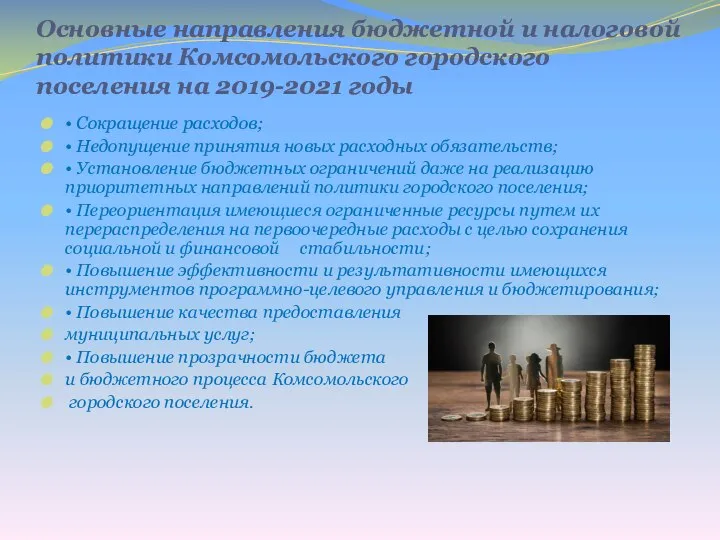 Основные направления бюджетной и налоговой политики Комсомольского городского поселения на 2019-2021 годы