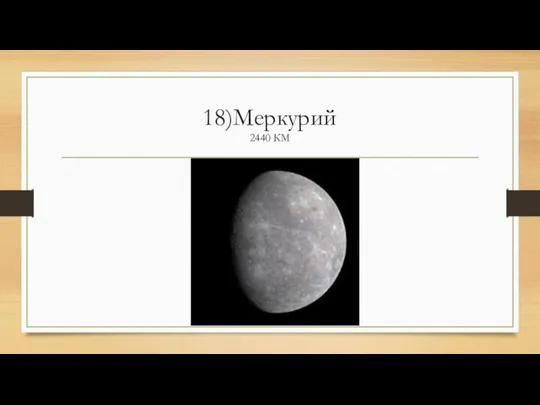 18)Меркурий 2440 КМ