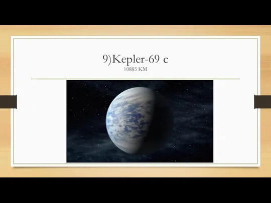 9)Kepler-69 c 10885 KM