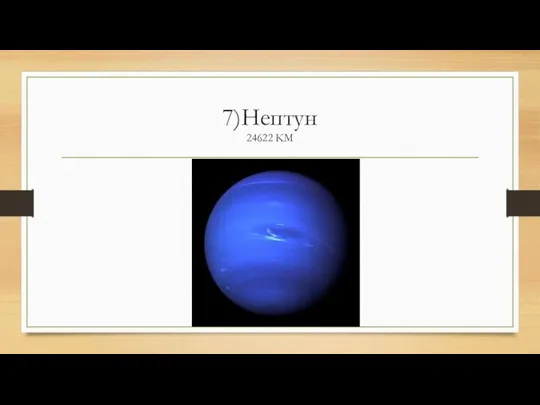 7)Нептун 24622 KM