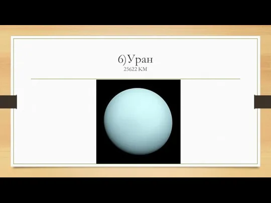 6)Уран 25622 KM