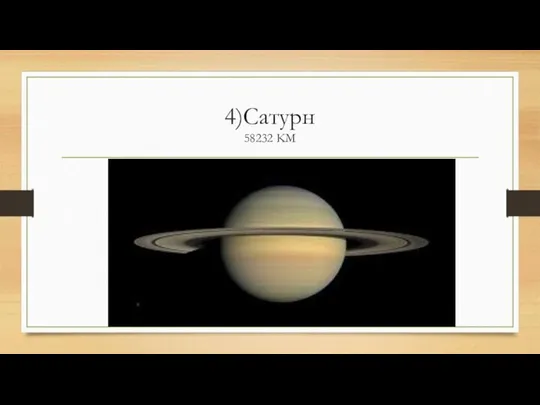 4)Сатурн 58232 KM