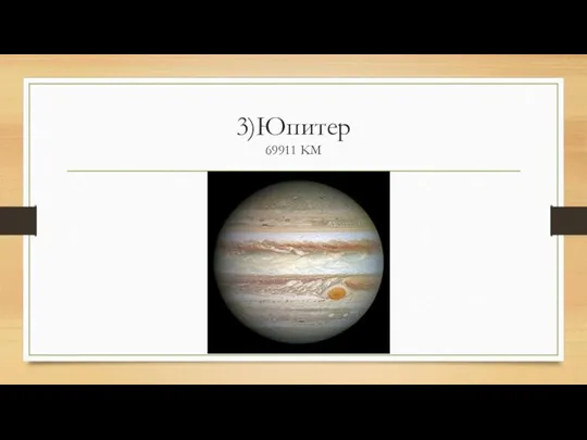 3)Юпитер 69911 KM