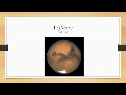 17)Марс 3390 КМ