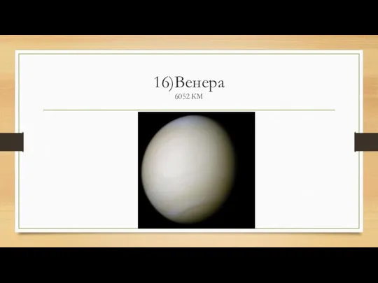 16)Венера 6052 КМ
