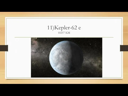 11)Kepler-62 e 10257 KM