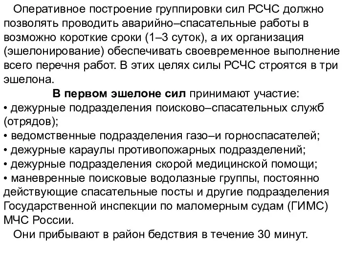 Оперативное построение группировки сил РСЧС должно позволять проводить аварийно–спасательные работы в возможно