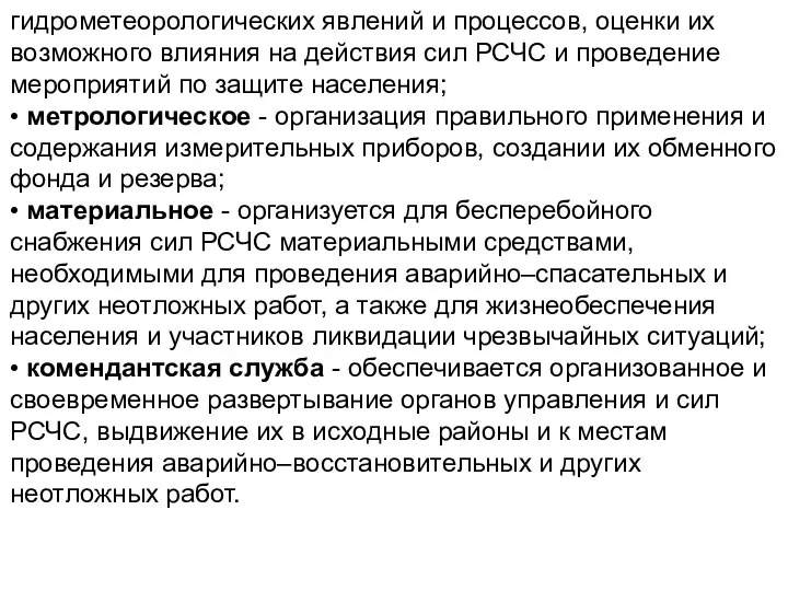 гидрометеорологических явлений и процессов, оценки их возможного влияния на действия сил РСЧС