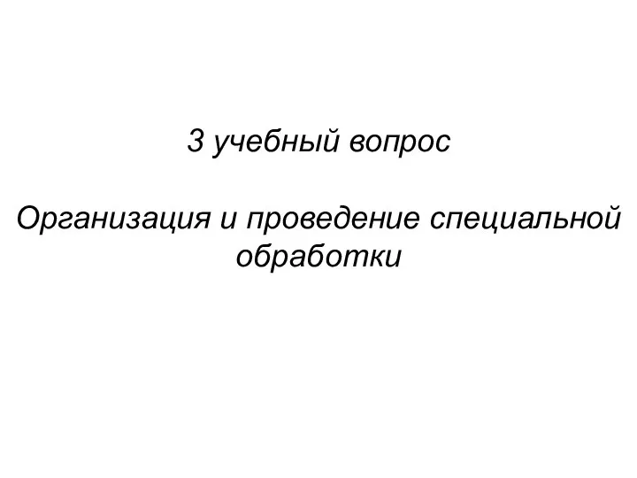 3 учебный вопрос Организация и проведение специальной обработки