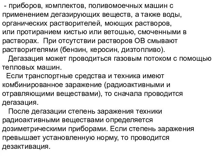 - приборов, комплектов, поливомоечных машин с применением дегазирующих веществ, а также воды,