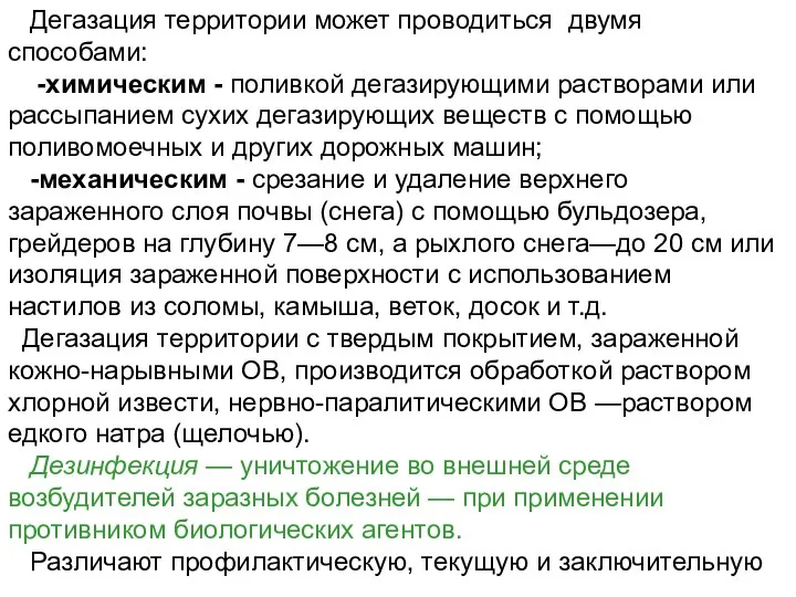 Дегазация территории может проводиться двумя способами: -химическим - поливкой дегазирующими растворами или