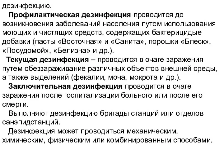 дезинфекцию. Профилактическая дезинфекция проводится до возникновения заболеваний населения путем использования моющих и