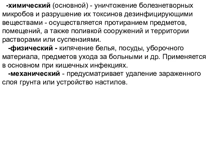 -химический (основной) - уничтожение болезнетворных микробов и разрушение их токсинов дезинфицирующими веществами