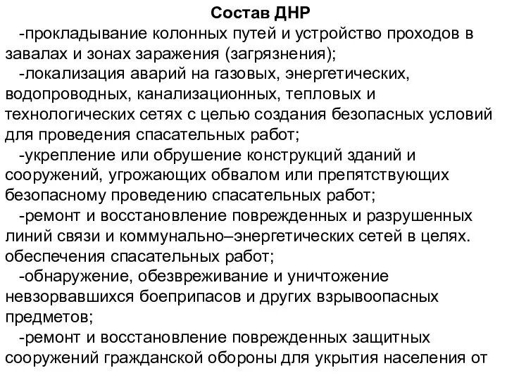 Состав ДНР -прокладывание колонных путей и устройство проходов в завалах и зонах