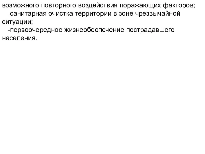 возможного повторного воздействия поражающих факторов; -санитарная очистка территории в зоне чрезвычайной ситуации; -первоочередное жизнеобеспечение пострадавшего населения.