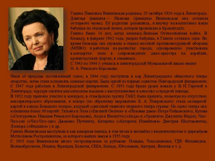 Галина Павловна Вишневская родилась 25 октября 1926 года в Ленинграде. Девичья фамилия