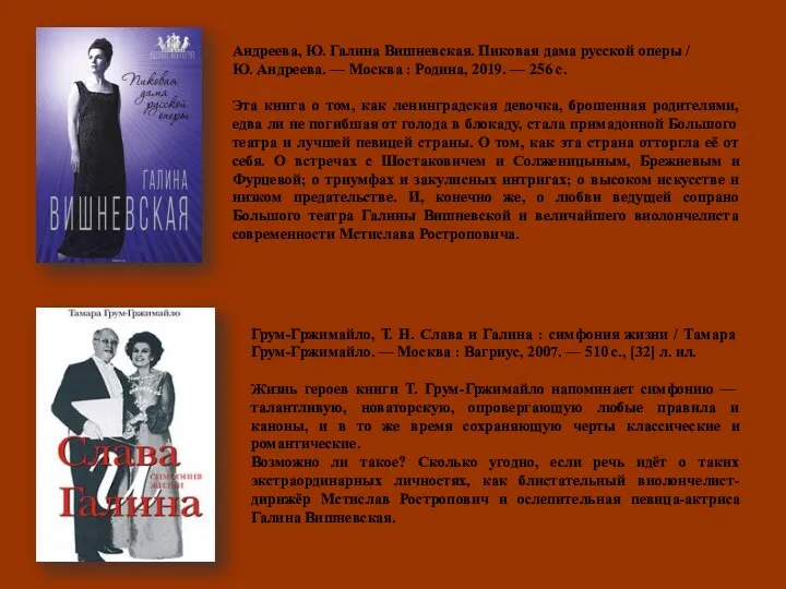 Андреева, Ю. Галина Вишневская. Пиковая дама русской оперы / Ю. Андреева. —