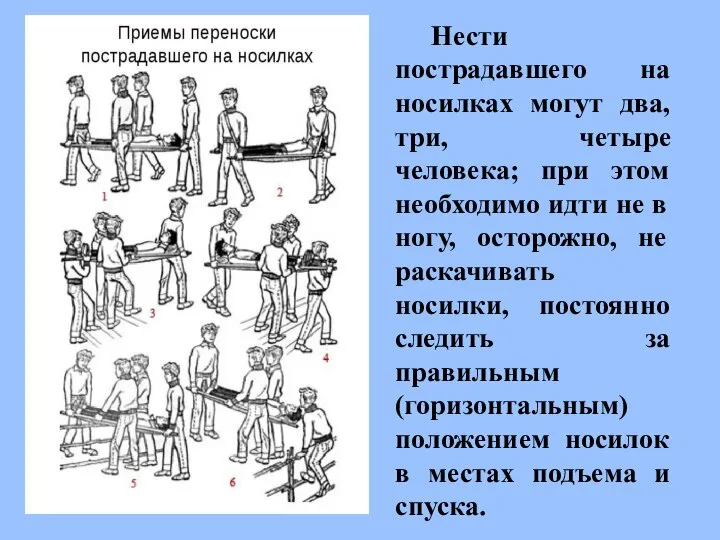 Нести пострадавшего на носилках могут два, три, четыре человека; при этом необходимо