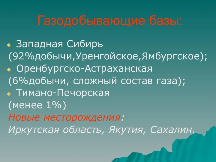 Газодобывающие базы: Западная Сибирь (92%добычи,Уренгойское,Ямбургское); Оренбургско-Астраханская (6%добычи, сложный состав газа); Тимано-Печорская (менее